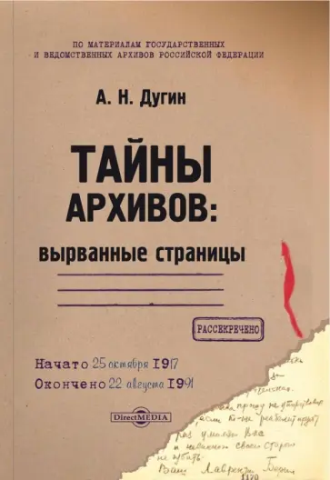 Александр Дугин - Тайны архивов. Вырванные страницы. Монография обложка книги
