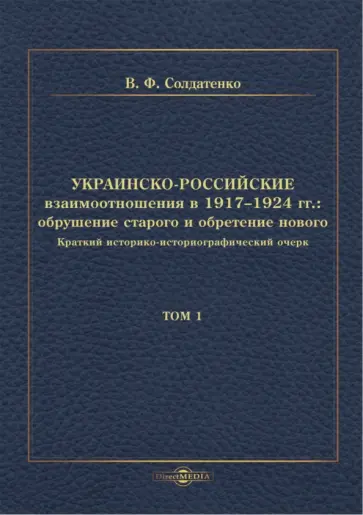 Валерий Солдатенко - Украинско-российские взаимоотношения в 1917–1924 гг. Обрушение старого и обретение нового. Том 1 Валерий Солдатенко - Украинско-российские взаимоотношения в 1917–1924 гг. Обрушение старого и обретение нового. Том 1 обложка книги