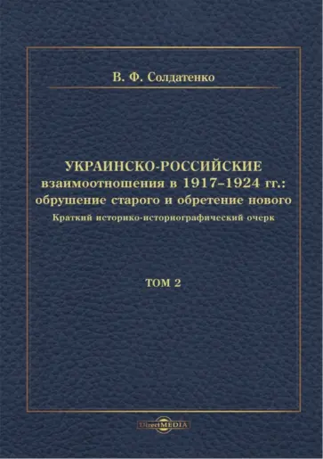 Валерий Солдатенко - Украинско-российские взаимоотношения в 1917–1924 гг. Обрушение старого и обретение нового. Том 2 Валерий Солдатенко - Украинско-российские взаимоотношения в 1917–1924 гг. Обрушение старого и обретение нового. Том 2 обложка книги