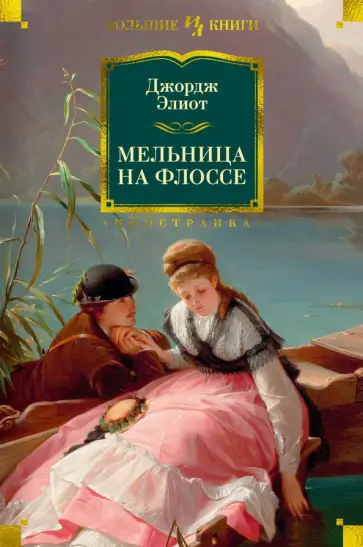 Джордж Элиот - Мельница на Флоссе обложка книги