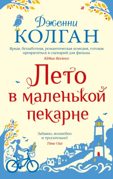 Дженни Колган - Лето в маленькой пекарне Дженни Колган - Лето в маленькой пекарне обложка книги
