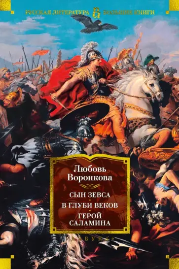 Любовь Воронкова - Сын Зевса. В глуби веков. Герой Саламина Любовь Воронкова - Сын Зевса. В глуби веков. Герой Саламина обложка книги