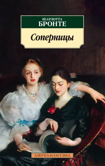 Шарлотта Бронте - Соперницы Шарлотта Бронте - Соперницы обложка книги