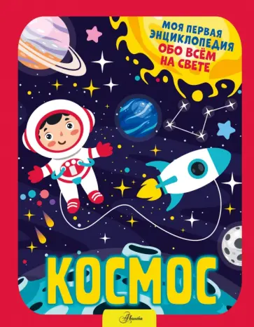 Елена Хомич - Космос обложка книги