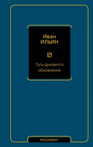 Иван Ильин - Путь духовного обновления Иван Ильин - Путь духовного обновления обложка книги