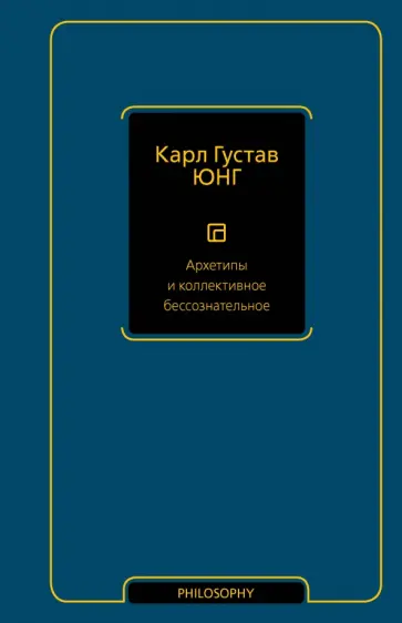 Карл Юнг - Архетипы и коллективное бессознательное обложка книги