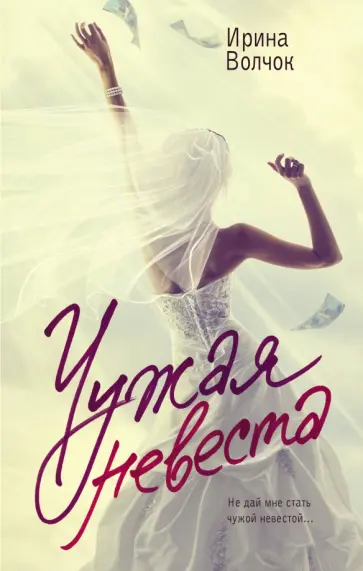 Ирина Волчок - Чужая невеста обложка книги