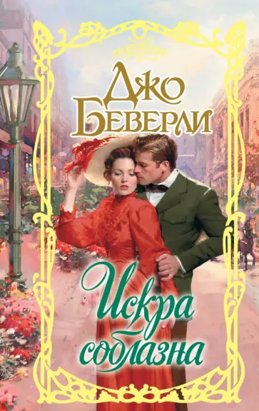 Джо Беверли - Искра соблазна Джо Беверли - Искра соблазна обложка книги