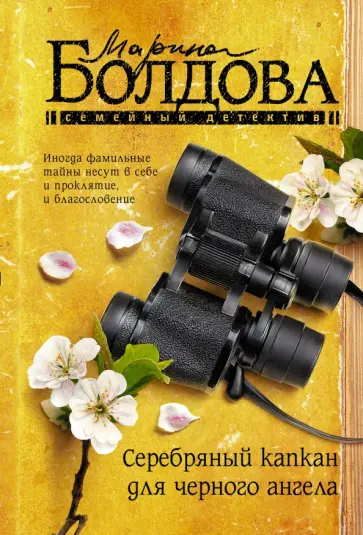 Марина Болдова - Серебряный капкан для черного ангела обложка книги