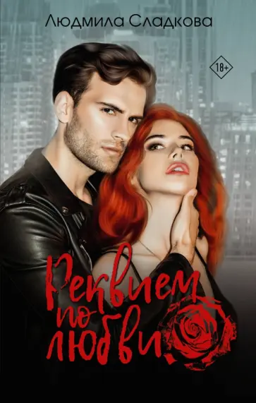 Людмила Сладкова - Реквием по любви обложка книги
