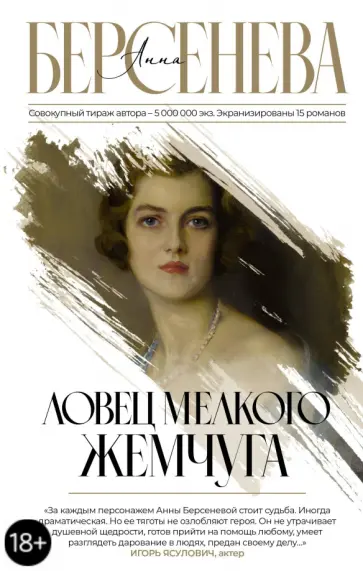 Берсенева Анна (Сотникова Татьяна Александровна) - Ловец мелкого жемчуга обложка книги