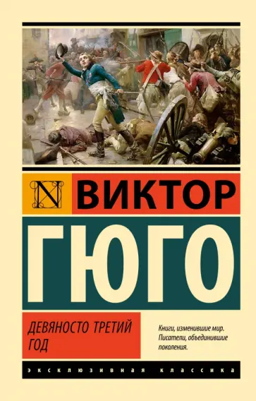 Виктор Гюго - Девяносто третий год Виктор Гюго - Девяносто третий год обложка книги