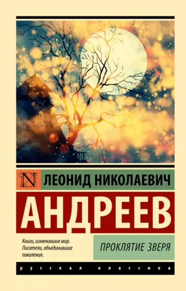 Леонид Андреев - Проклятие зверя обложка книги