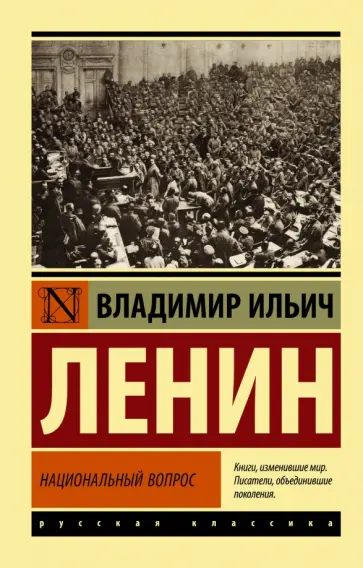 Владимир Ленин - Национальный вопрос обложка книги