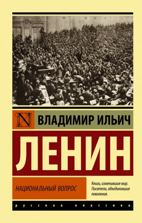 Книга: "Национальный вопрос" - Владимир Ленин. Купить книгу, читать рецензии | Лабиринт