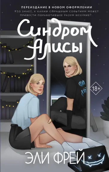 Эли Фрей - Синдром Алисы обложка книги