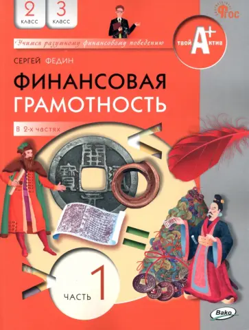 Сергей Федин - Финансовая грамотность. 2-3 классы. Учебник. В 2-х частях. Часть 1. ФГОС Сергей Федин - Финансовая грамотность. 2-3 классы. Учебник. В 2-х частях. Часть 1. ФГОС обложка книги