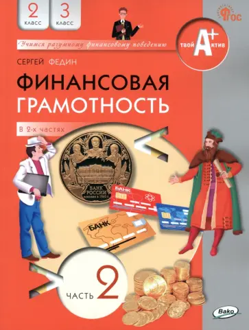 Сергей Федин - Финансовая грамотность. 2-3 классы. Учебник. Часть 2. ФГОС Сергей Федин - Финансовая грамотность. 2-3 классы. Учебник. Часть 2. ФГОС обложка книги