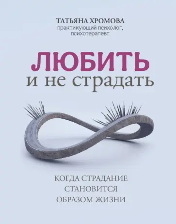 Татьяна Хромова - Любить и не страдать Татьяна Хромова - Любить и не страдать обложка книги