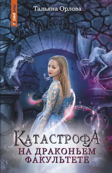 Тальяна Орлова - Катастрофа на драконьем факультете обложка книги