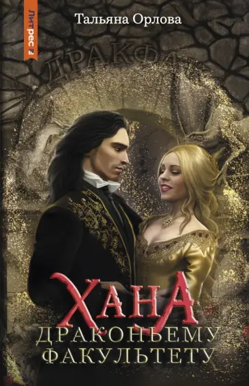 Тальяна Орлова - Хана драконьему факультету Тальяна Орлова - Хана драконьему факультету обложка книги
