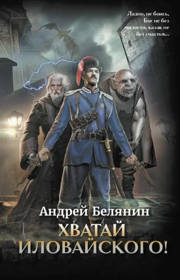 Андрей Белянин - Хватай Иловайского! Андрей Белянин - Хватай Иловайского! обложка книги