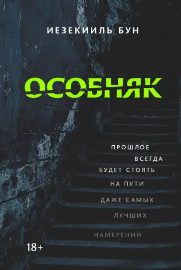 Иезекииль Бун - Особняк Иезекииль Бун - Особняк обложка книги