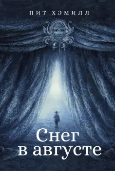 Пит Хэмилл - Снег в августе обложка книги