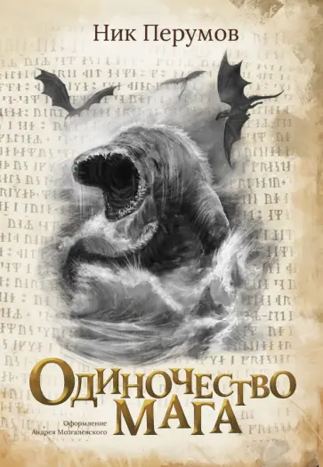 Ник Перумов - Одиночество мага Ник Перумов - Одиночество мага обложка книги