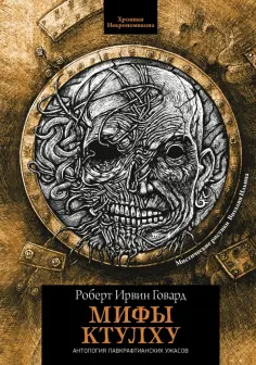 Роберт Говард - Мифы Ктулху Роберт Говард - Мифы Ктулху обложка книги