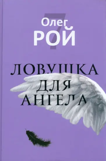 Олег Рой - Ловушка для ангела Олег Рой - Ловушка для ангела обложка книги