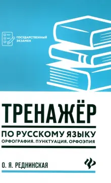 Тренажер по русскому языку. Орфография. Пунктуация. Орфоэпия