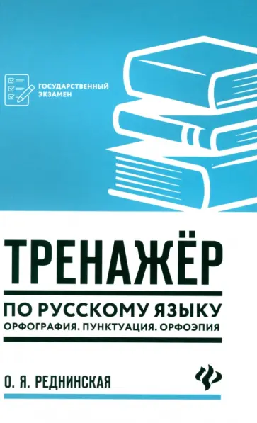 Ольга Реднинская - Тренажер по русскому языку. Орфография. Пунктуация. Орфоэпия Ольга Реднинская - Тренажер по русскому языку. Орфография. Пунктуация. Орфоэпия обложка книги