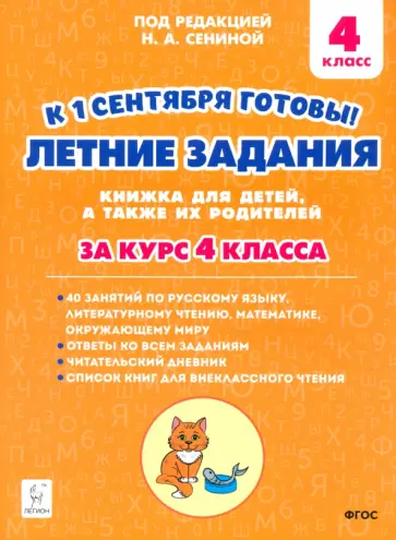 Катрич, Осипова - К 1 сентября готовы! Летние задания. Книжка для детей, а также их родителей. За курс 4-го класса Катрич, Осипова - К 1 сентября готовы! Летние задания. Книжка для детей, а также их родителей. За курс 4-го класса обложка книги