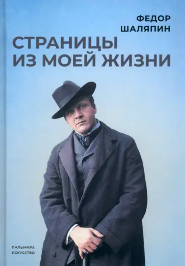Федор Шаляпин - Страницы из моей жизни Федор Шаляпин - Страницы из моей жизни обложка книги