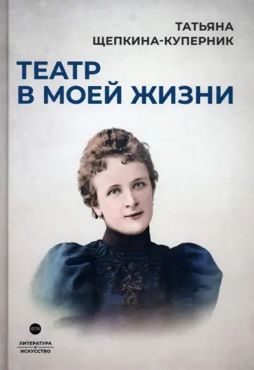 Татьяна Щепкина-Куперник - Театр в моей жизни обложка книги