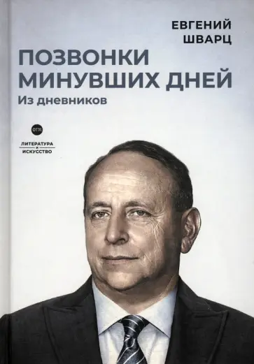 Евгений Шварц - Позвонки минувших дней. Из дневников обложка книги