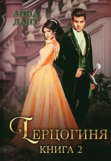 Анна Дант - Герцогиня. Книга 2 обложка книги
