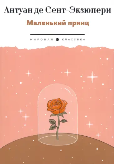 Антуан Сент-Экзюпери - Маленький Принц Антуан Сент-Экзюпери - Маленький Принц обложка книги