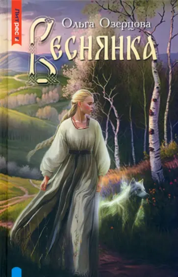 Ольга Озерова - Веснянка Ольга Озерова - Веснянка обложка книги