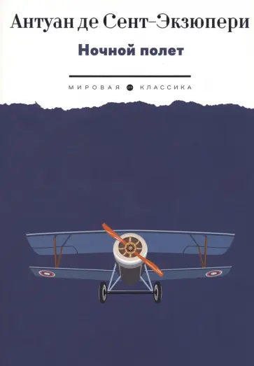 Антуан Сент-Экзюпери - Ночной полет Антуан Сент-Экзюпери - Ночной полет обложка книги