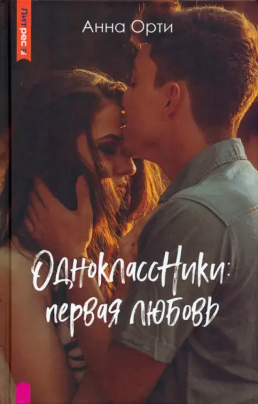 Анна Орти - ОдноклассНики. Первая любовь Анна Орти - ОдноклассНики. Первая любовь обложка книги