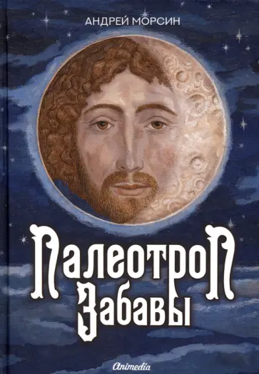Андрей Морсин - Палеотроп Забавы Андрей Морсин - Палеотроп Забавы обложка книги