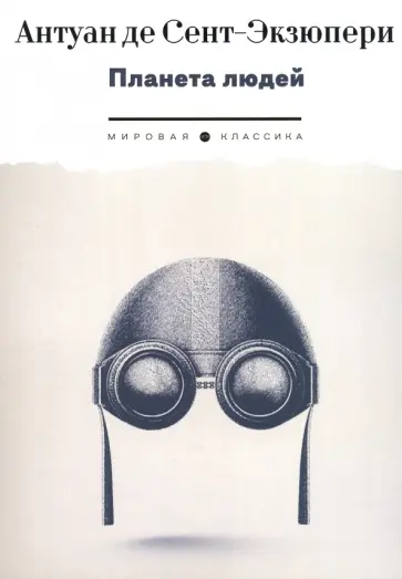 Антуан Сент-Экзюпери - Планета людей Антуан Сент-Экзюпери - Планета людей обложка книги