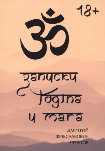 Дмитрий Чечетов - Записки йогина и мага обложка книги