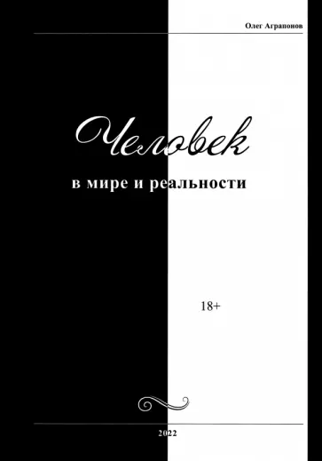 Олег Аграпонов - Человек в мире и реальности обложка книги