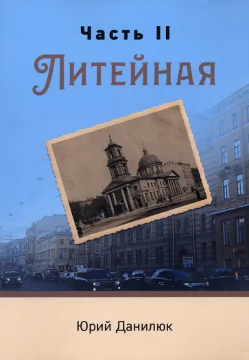 Юрий Данилюк - Часть II, Литейная обложка книги