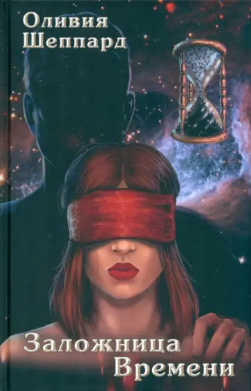 Оливия Шеппард - Заложница Времени обложка книги
