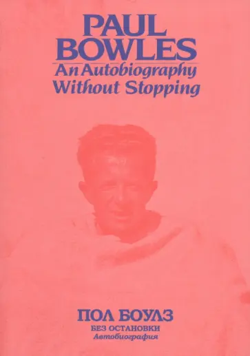 Пол Боулз - Без остановки. Автобиография Пол Боулз - Без остановки. Автобиография обложка книги