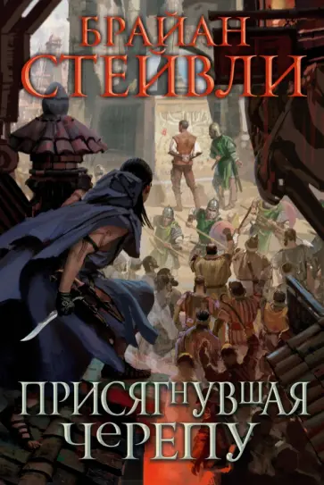 Брайан Стейвли - Присягнувшая Черепу Брайан Стейвли - Присягнувшая Черепу обложка книги